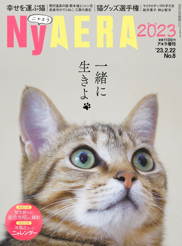 NyAERA (ニャエラ)2023 AERA (アエラ)2023年 2月 22日号増刊【特別付録 