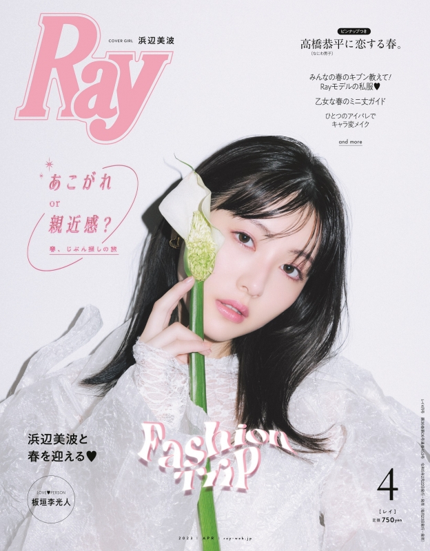 Ray (レイ)2023年 4月号【表紙：浜辺美波】 : Ray編集部 | HMVu0026BOOKS online - 096950423