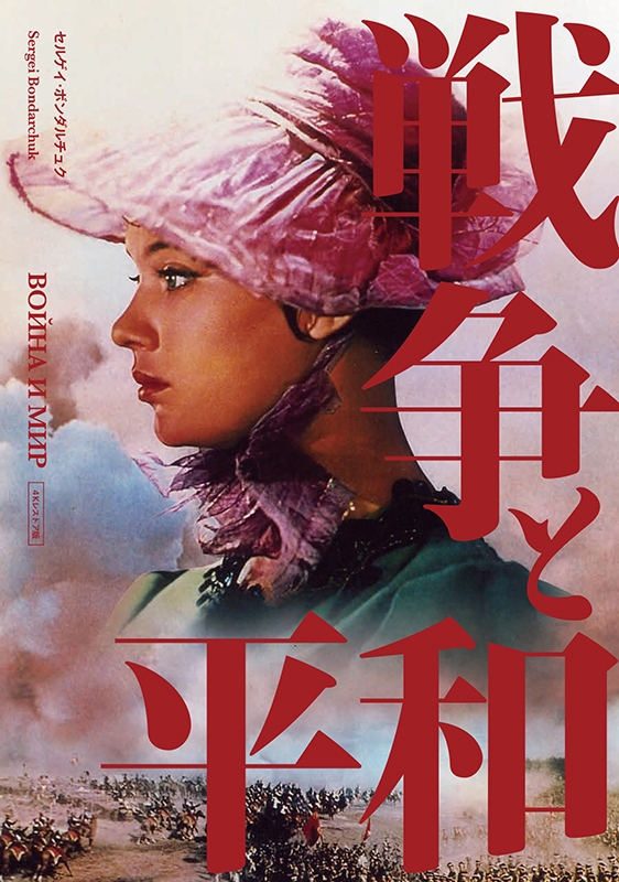 戦争と平和』 セルゲイ・ボンダルチュク 4KレストアDVD | HMV&BOOKS