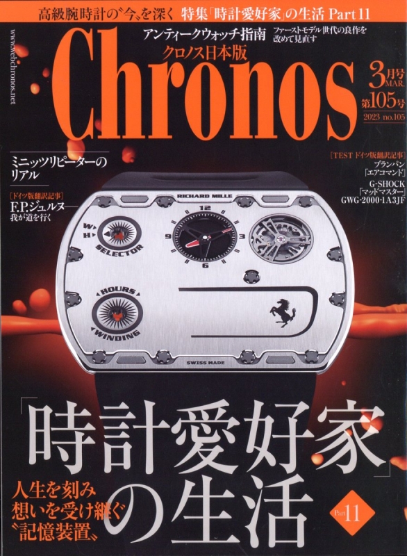 クロノス日本版 3月号 9冊 Chronos (クロノス)日本版 2023年 3月号 : Chronos編集部