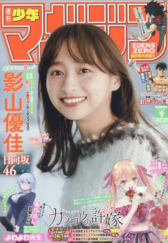 週刊少年マガジン 2023年 2月 15日号【表紙：影山優佳（日向坂46