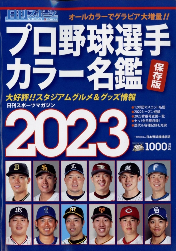 プロ野球選手カラー名鑑 2023 2023年 2月号 | HMV&BOOKS online 