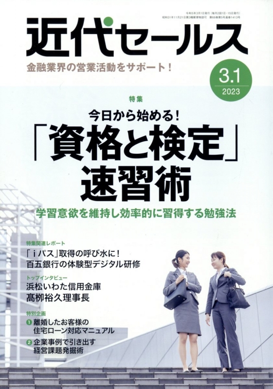 近代セールス 2023年 3月 1日号 : 近代セールス編集部 | HMV&BOOKS