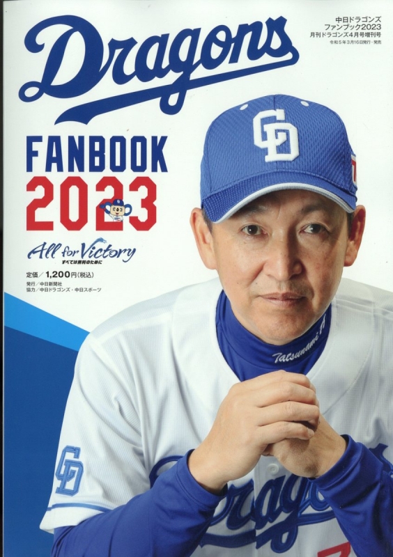 中日ドラゴンズファンブック 2023 月刊 Dragons (ドラゴンズ)2023年 4