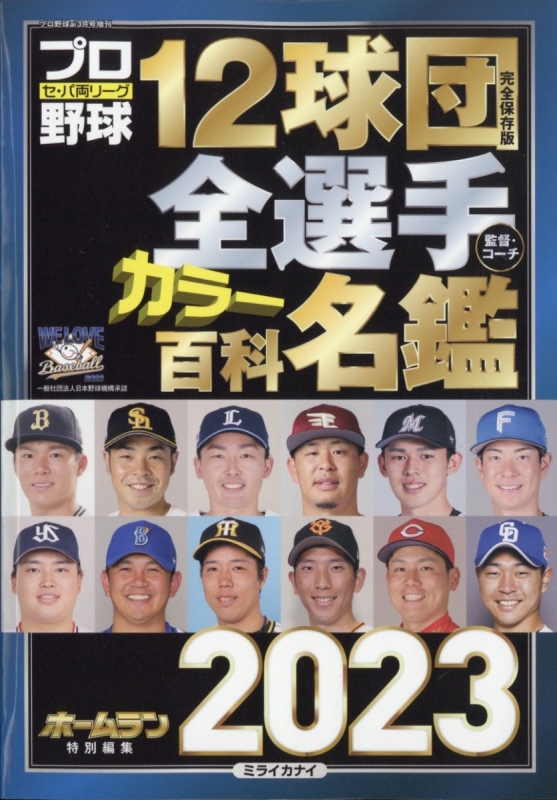 希少レア　プロ野球12球団全選手名鑑1980〜82+カラー名鑑