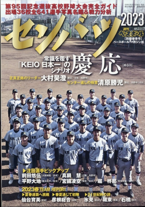 週刊ベースボール 別冊春季号 第85回記念選抜高校野球大会 - 趣味