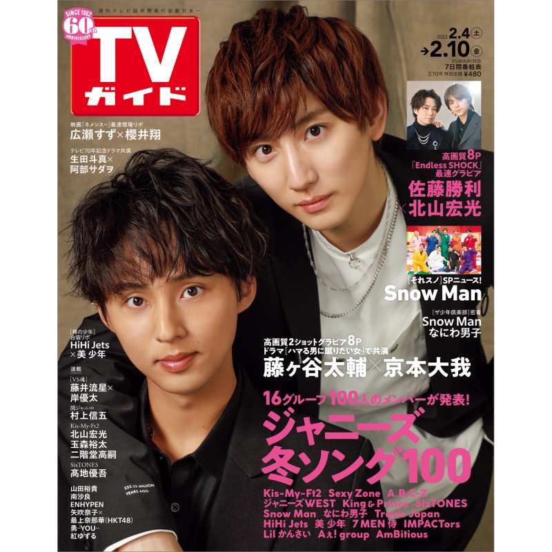 週刊TVガイド 関東版 2023年 2月 10日号【表紙：藤ヶ谷太輔×京本大我