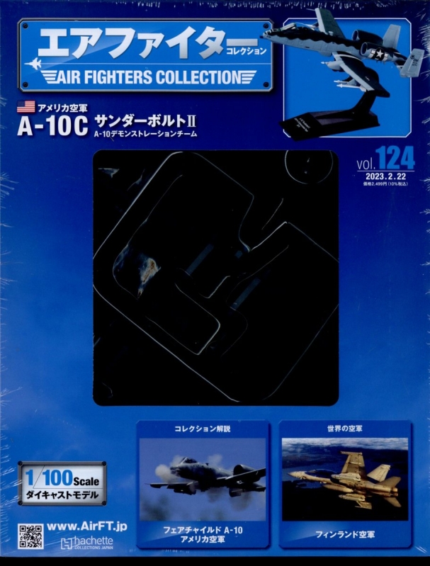 エアファイターコレクション 2023年 2月 22日号 124号 : エア