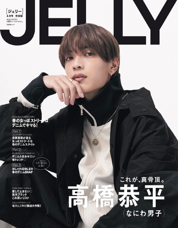 JELLY 2023年 4月号 特別版【表紙：高橋恭平（なにわ男子）】文友舎