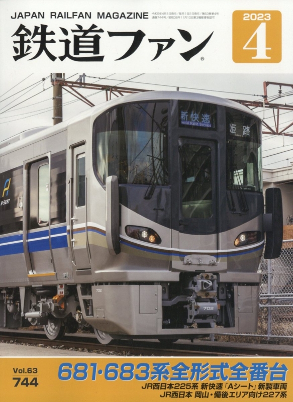 鉄道ファン 2023年 4月号 : 鉄道ファン編集部 | HMV&BOOKS online