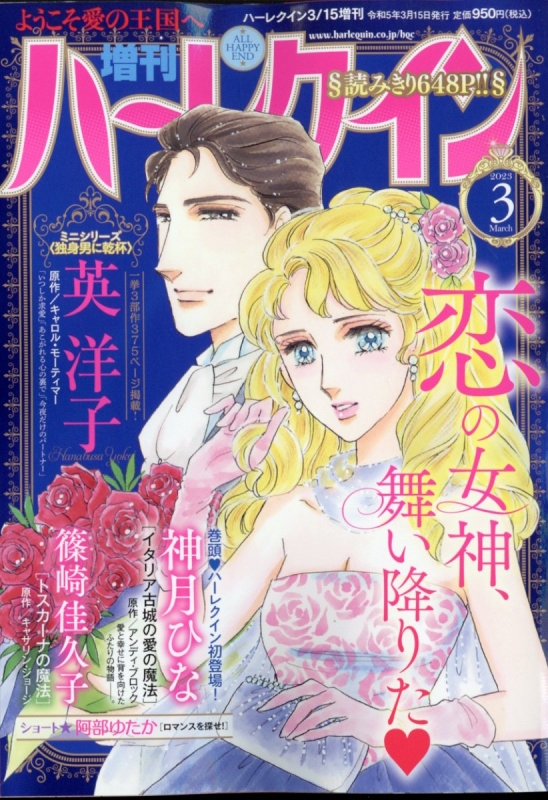 増刊ハーレクイン 3号 ハーレクイン 2023年 3月 15日号増刊