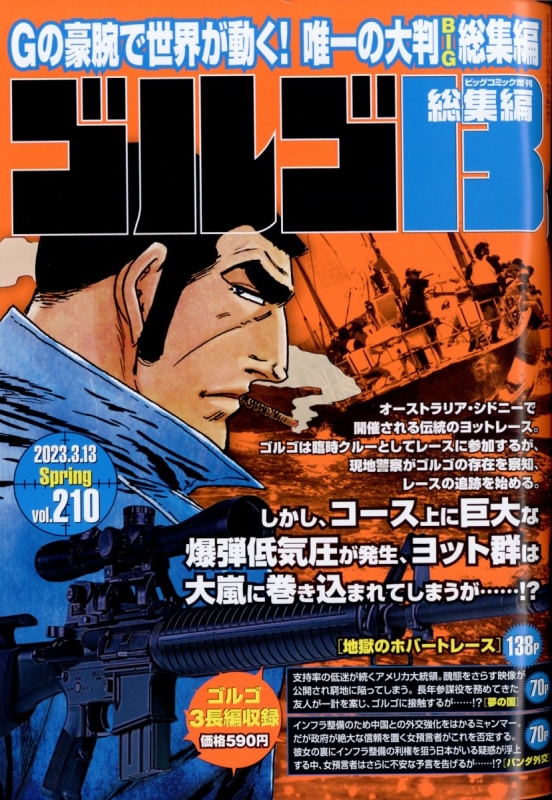 ゴルゴ13 1巻〜210巻+スピンオフ2冊 【公式通販】