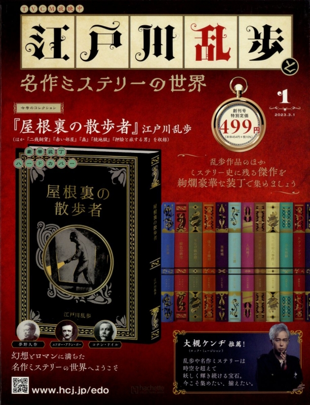 【セット販売】江戸川乱歩と名作ミステリーの世界 1〜33巻 江戸川乱歩と名作ミステリーの世界 創刊号 : 江戸川乱歩と名作