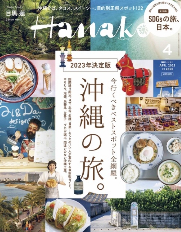 Hanako (ハナコ)2023年 4月号増刊 : Hanako編集部 | HMV&BOOKS online