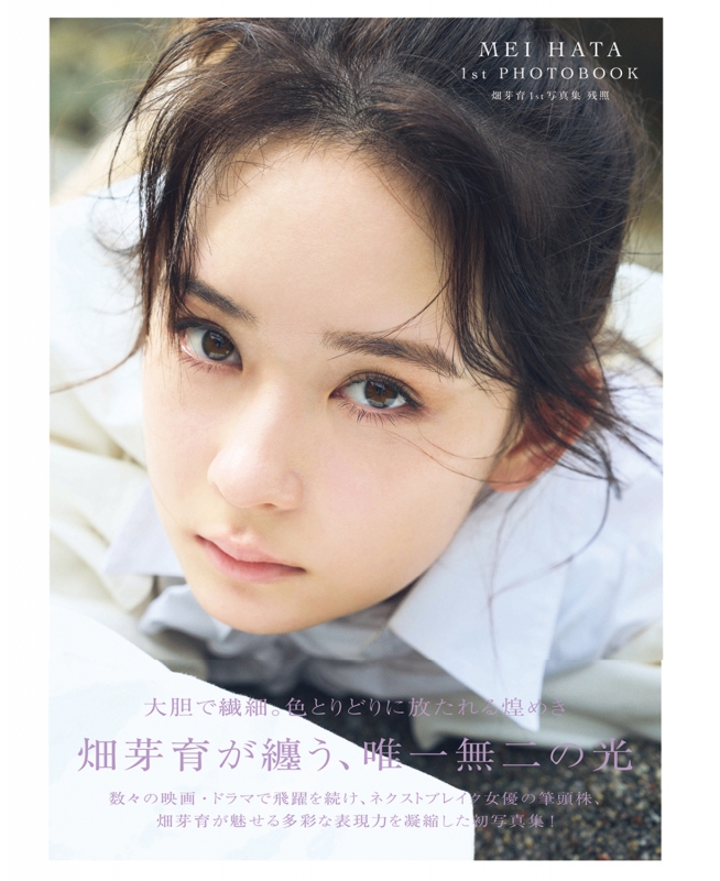 畑芽育 1st写真集(仮) : Mei Hata | HMV&BOOKS online : Online 