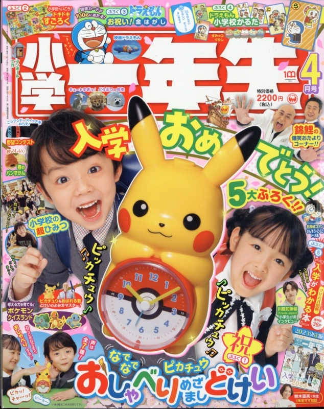 小学一年生 2023年 4月号 小学一年生 Hmvandbooks Online 010010423