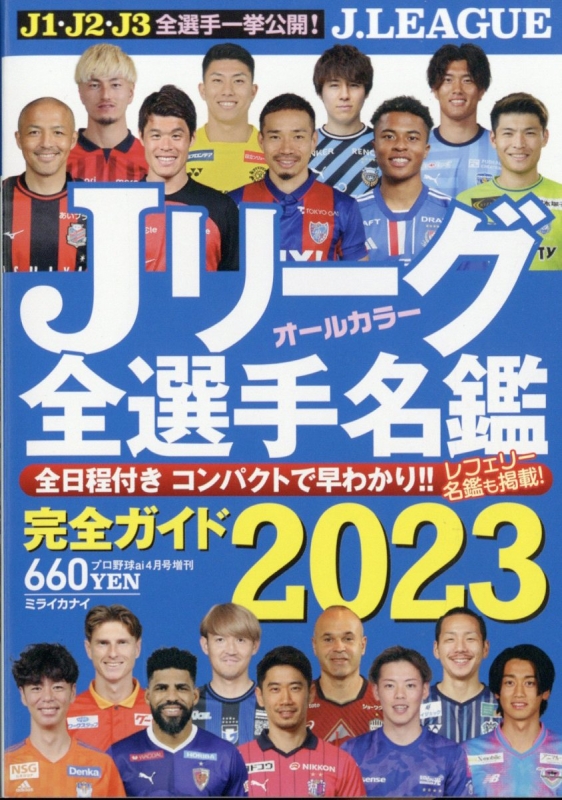 Jリーグ全選手名鑑2023 プロ野球 ai (アイ)2023年 4月号増刊 : プロ