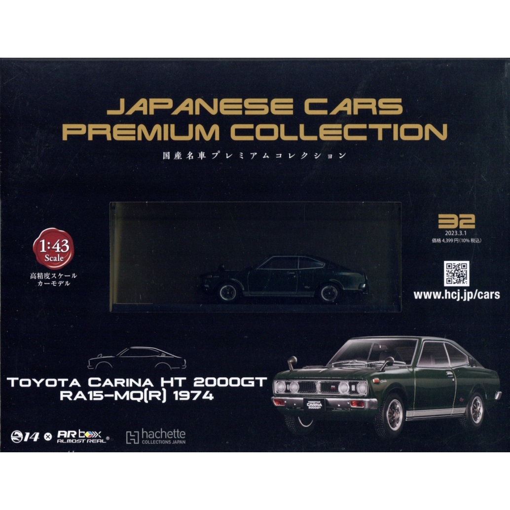 国産名車プレミアムコレクション　1〜32 国産名車プレミアムコレクション 1〜32 【公式通販】