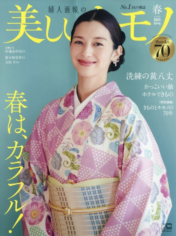 美しいキモノ 2023年 4月号 : 美しいキモノ編集部 | HMV&BOOKS 美しいキモノ 2023年 4月号 : 美しいキモノ編集部 | HMV&BOOKS