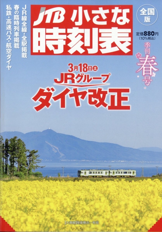 JTB小さな時刻表 2023年 3月号 : JTB時刻表 | HMV&BOOKS online