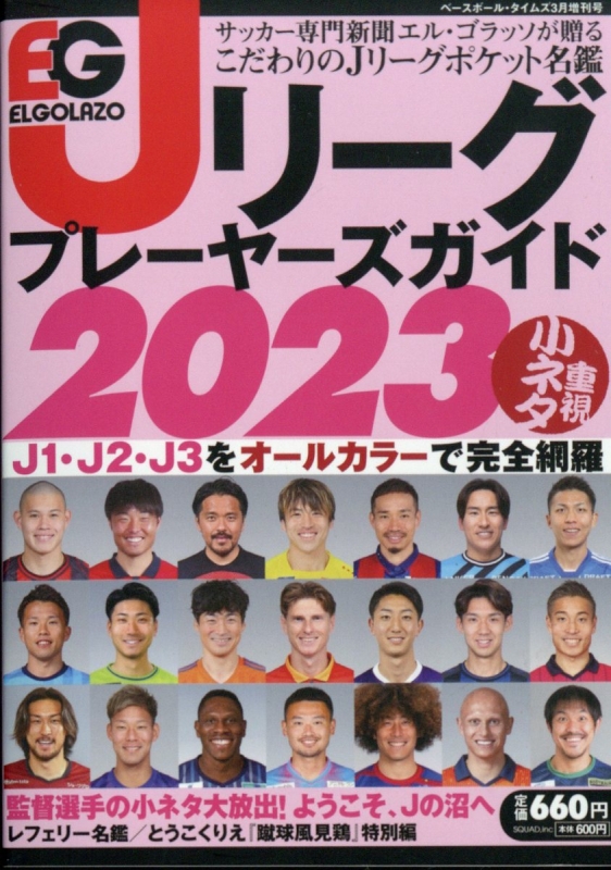 Jリーグプレーヤーズガイド2023 ベースボールタイムズ 2023年 3月号