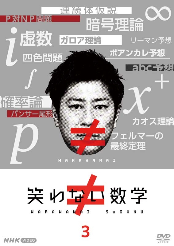 笑わない数学3 | HMV&BOOKS online - NSDS-53653 笑わない数学3 | HMV&BOOKS online - NSDS-53653