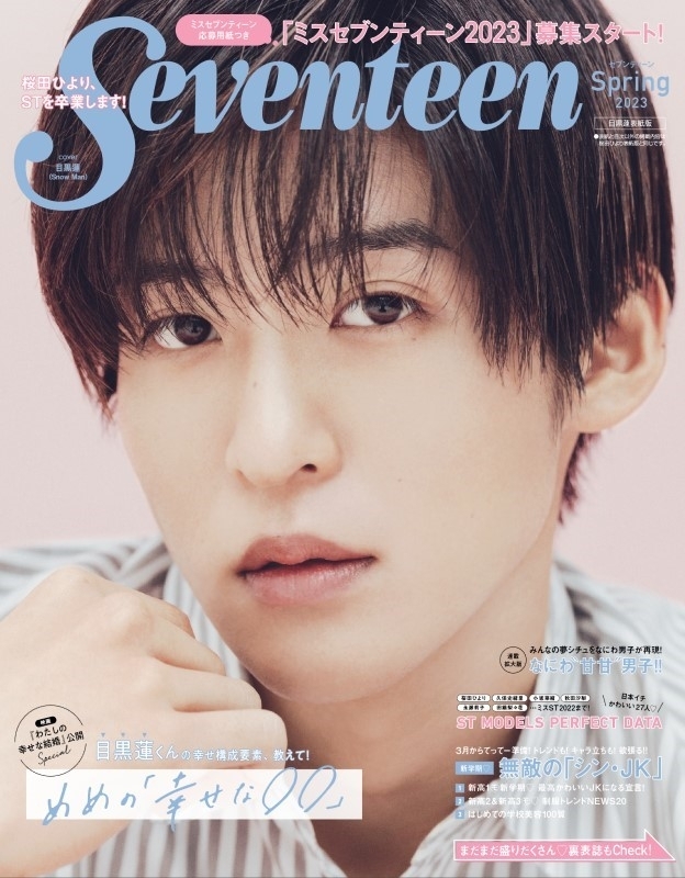 Seventeen (セブンティーン)2023 春号 目黒蓮表紙版 : Seventeen編集部