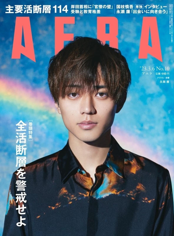 Aera アエラ 2023年 3月 6日号【表紙：永瀬廉（king And Prince）】 Aera編集部 Hmvandbooks