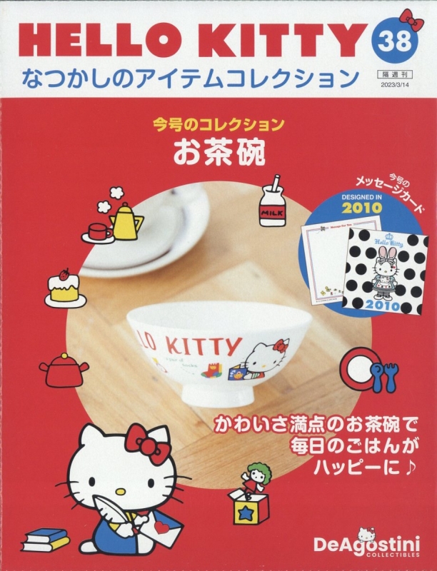 隔週刊 HELLO KITTY なつかしのアイテムコレクション 2023年 3月 14日 ...