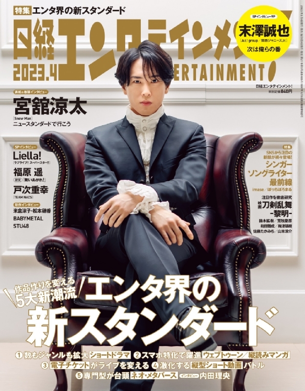 SEAL限定商品】 Snow Man 宮舘涼太 表紙雑誌16冊セット その他 