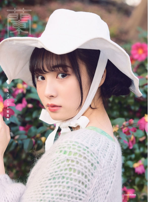 蘭 らんファースト写真集 Amazon.co.jp: 蘭 らんファースト写真集 : 本