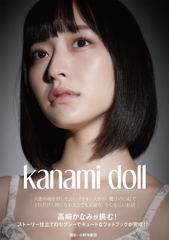 Kanami doll 高崎かなみ 写真集 : 高崎かなみ | HMV&BOOKS online