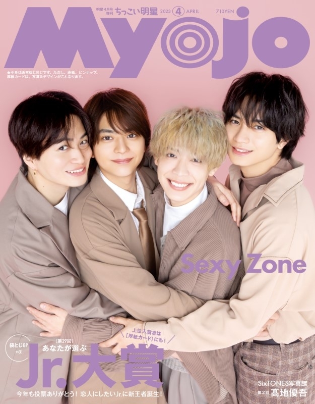 Myojo (ミョウジョウ)2023年 4月号増刊「ちっこいMyojo」【表紙：Sexy 