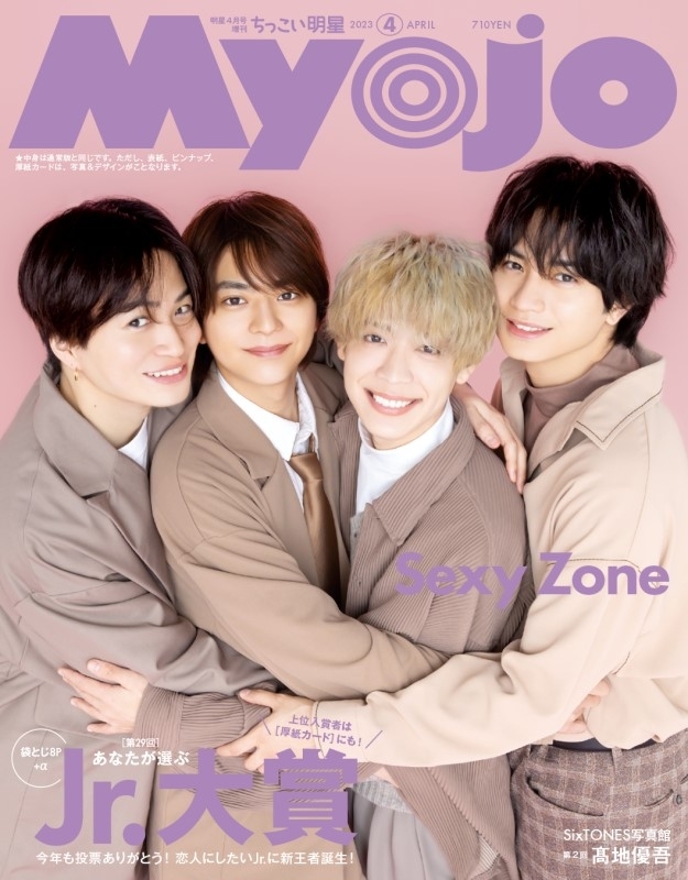 Myojo (ミョウジョウ)2023年 4月号増刊「ちっこいMyojo」【表紙：Sexy ...