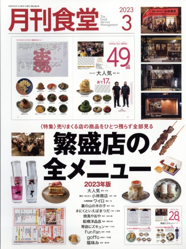 月刊食堂 2023年 3月号 : 月刊食堂編集部 | HMV&BOOKS online - 034010323