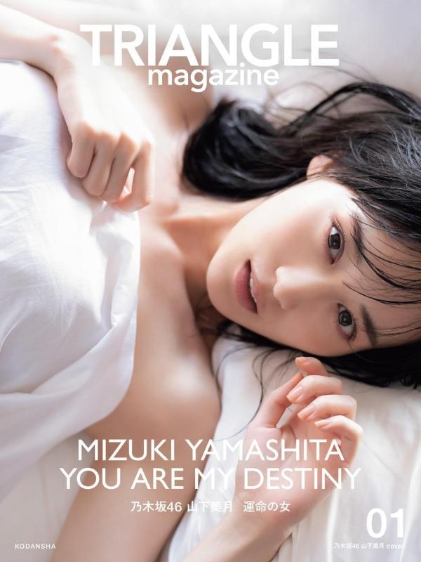 TRIANGLE magazine 01 乃木坂46 山下美月 cover : 講談社 | HMV&BOOKS