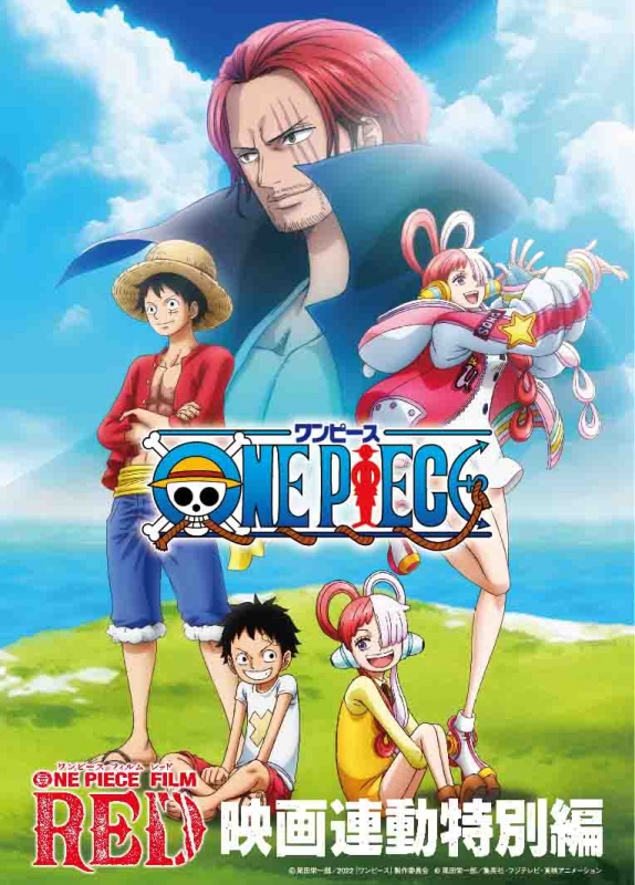 ONE PIECE FILM RED」映画連動特別編 DVD : ONE PIECE | HMV&BOOKS 