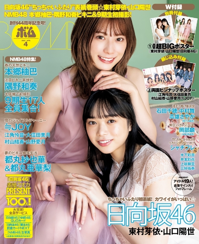 BOMB (ボム)2023年 4月号【表紙：東村芽依＆山口陽世（日向坂46