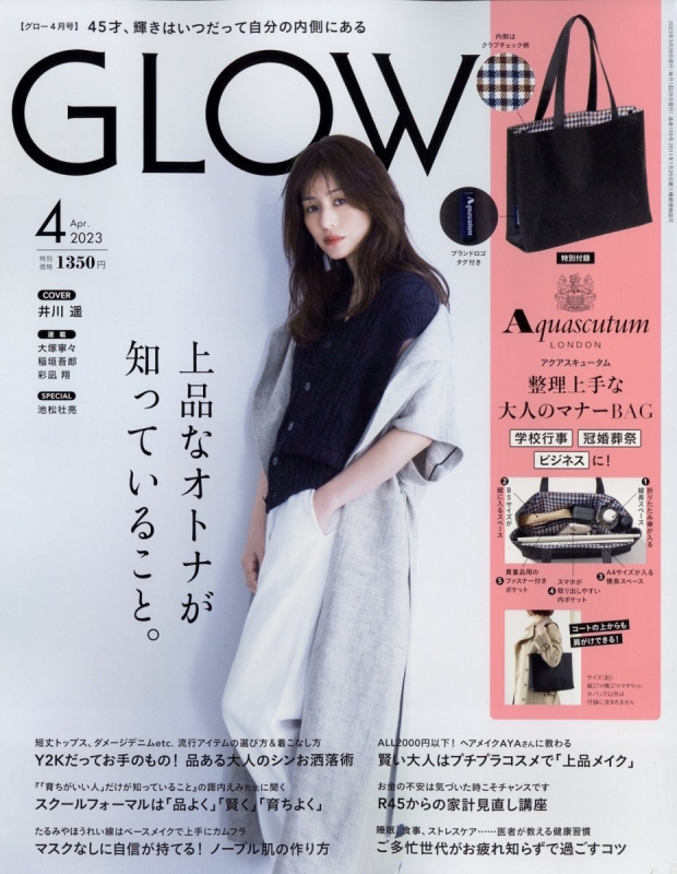 GLOW (グロウ)2023年 4月号【付録：アクアスキュータム 整理上手な大人 ...