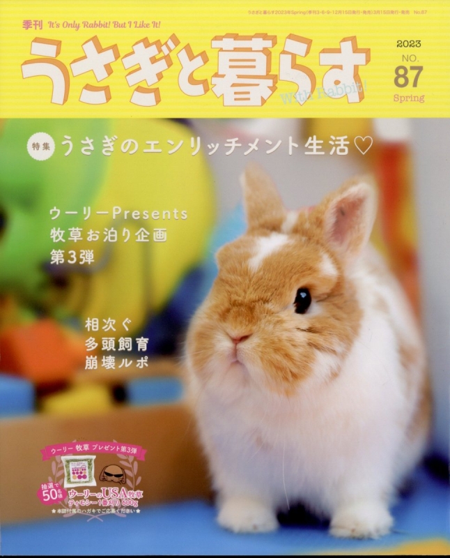 うさぎと暮らす 2023年 4月号 うさぎと暮らす編集部 Hmvandbooks Online 118310423