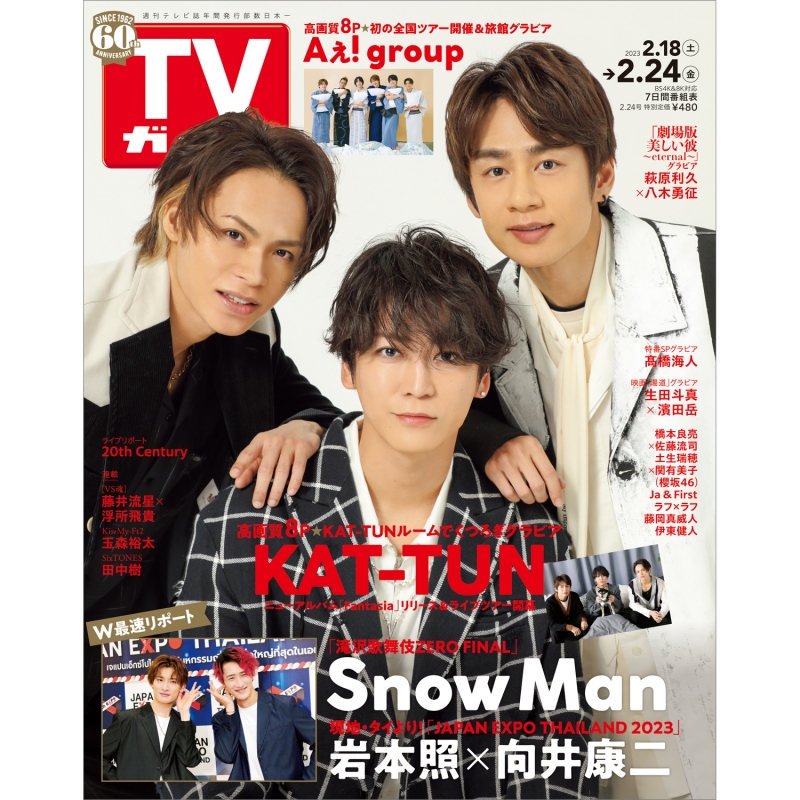 週刊tvガイド 関東版 2023年 2月 24日号【表紙：kat Tun】 週刊tvガイド関東版 Hmvandbooks Online