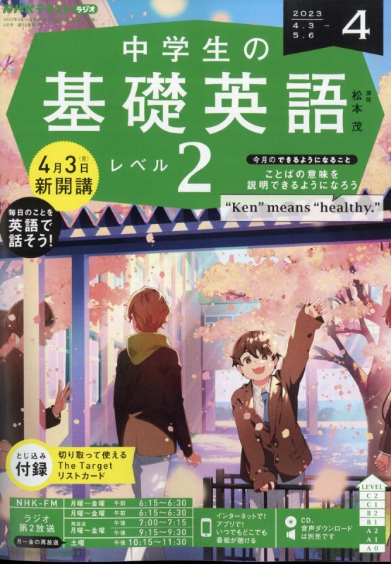 NHKラジオ 中学生の基礎英語 レベル2 2023年 4月号 NHKテキスト : NHK 