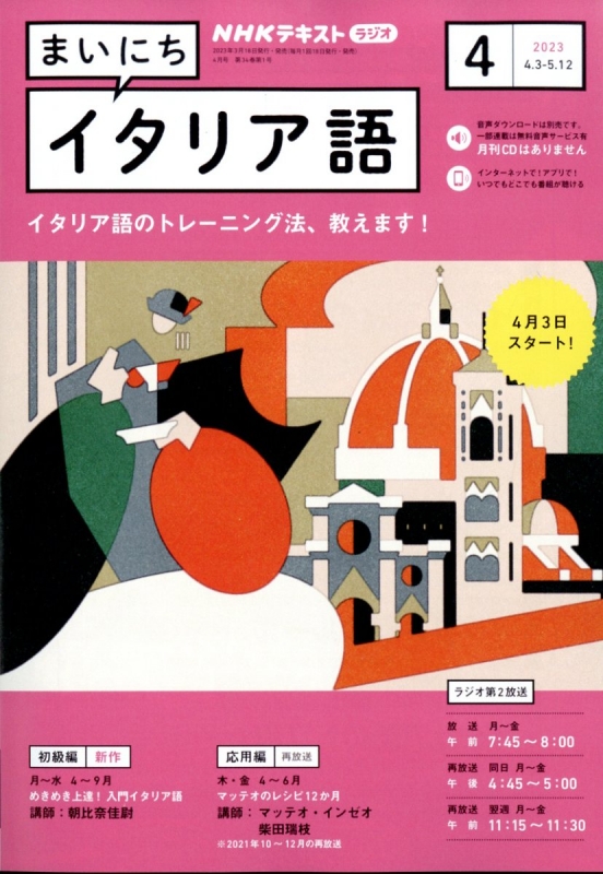 NHKラジオ まいにちイタリア語 2023年 4月号 NHKテキスト : NHKラジオ まいにちイタリア語 | HMV&BOOKS online -  091590423