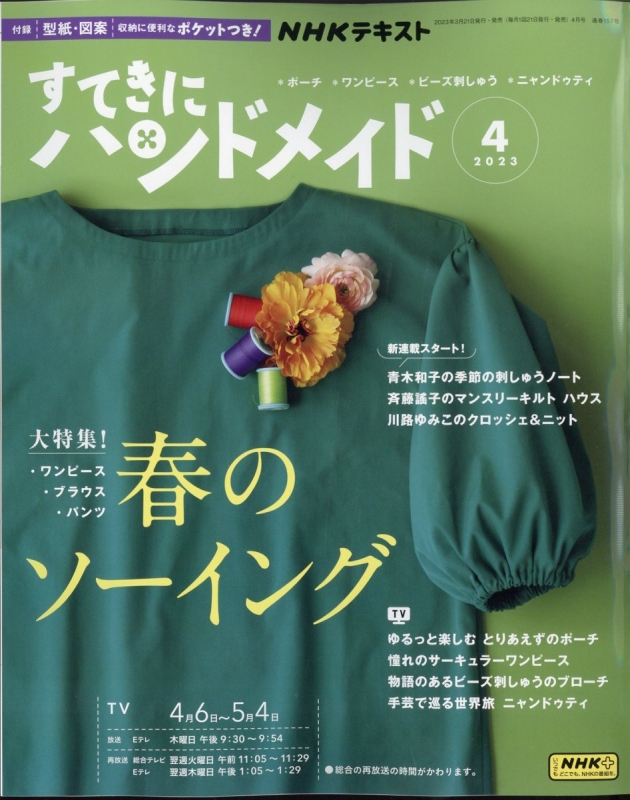 すてきにハンドメイド 2023年 4月号 NHK すてきにハンドメイド HMV&BOOKS online 094670423 すてきにハンドメイド 2023年 4月号 NHK すてきにハンドメイド HMV&BOOKS online 094670423