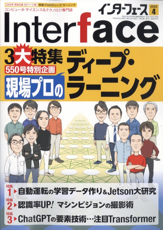 Interface (インターフェース)2023年 4月号 : Interface編集部