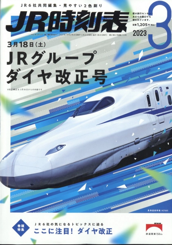 JR時刻表 2023年 3月号 : JR時刻表編集部 | HMV&BOOKS online - 053110323