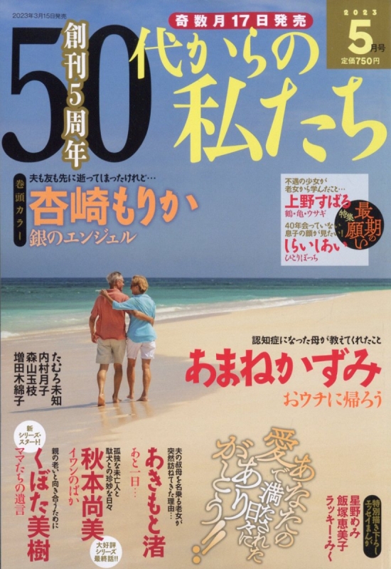 50代からの私たち 2023年 5月号 : 50代からの私たち編集部 | HMV&BOOKS