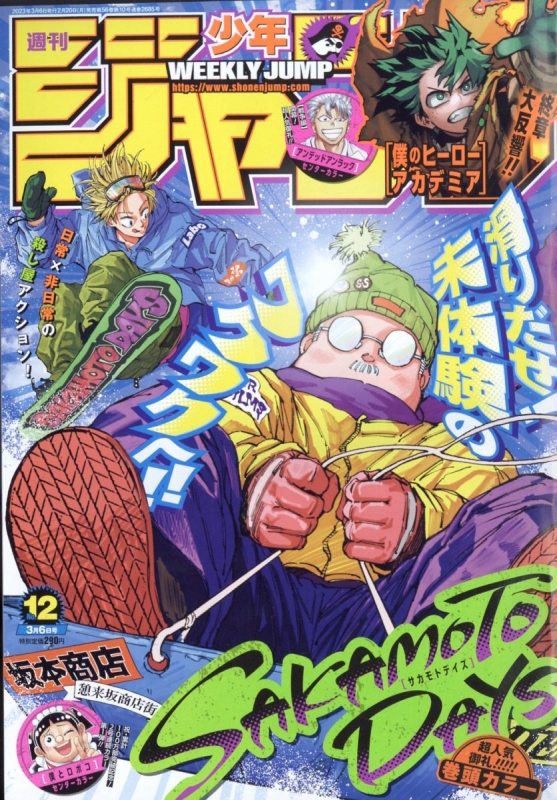 大注目 on ジャンプ 秋田書店 2023年3月9日号 漫画