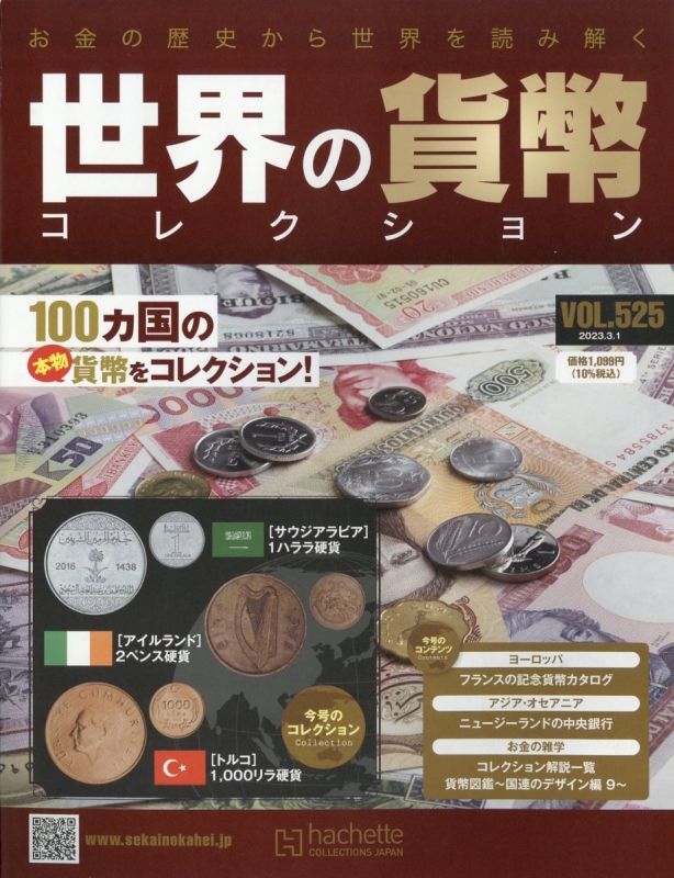 世界の貨幣コレクション 2023年 3月 1日号 525号