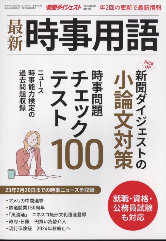 最新時事用語 新聞ダイジェスト 2023年 3月号増刊 : 新聞ダイジェスト